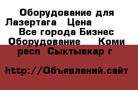 Оборудование для Лазертага › Цена ­ 180 000 - Все города Бизнес » Оборудование   . Коми респ.,Сыктывкар г.